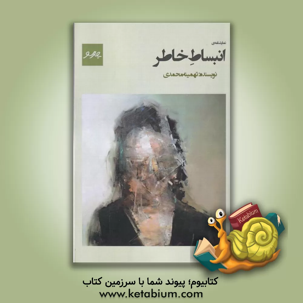 کتاب انبساط خاطر اثر تهمینه محمدی