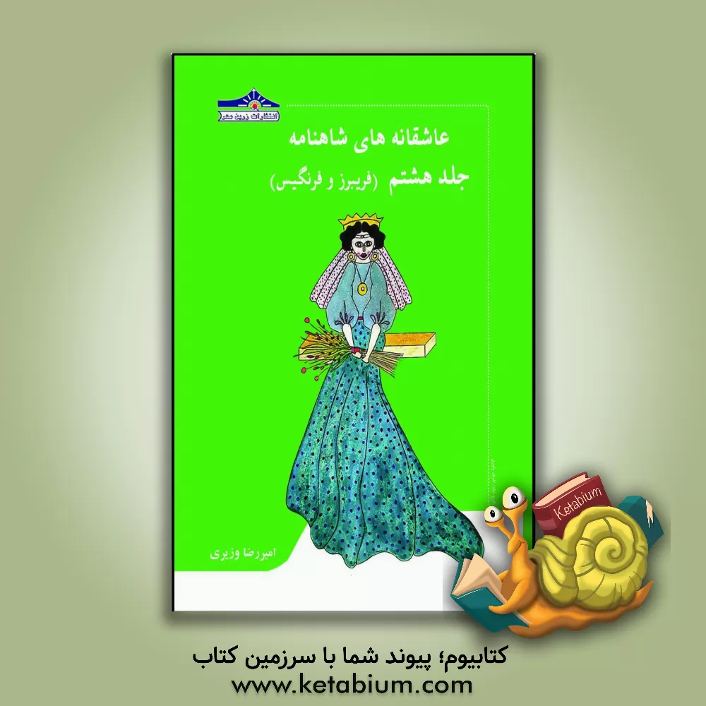 کتاب عاشقانه‌های شاهنامه: فریبرز و فرنگیس اثر امیررضا وزیری