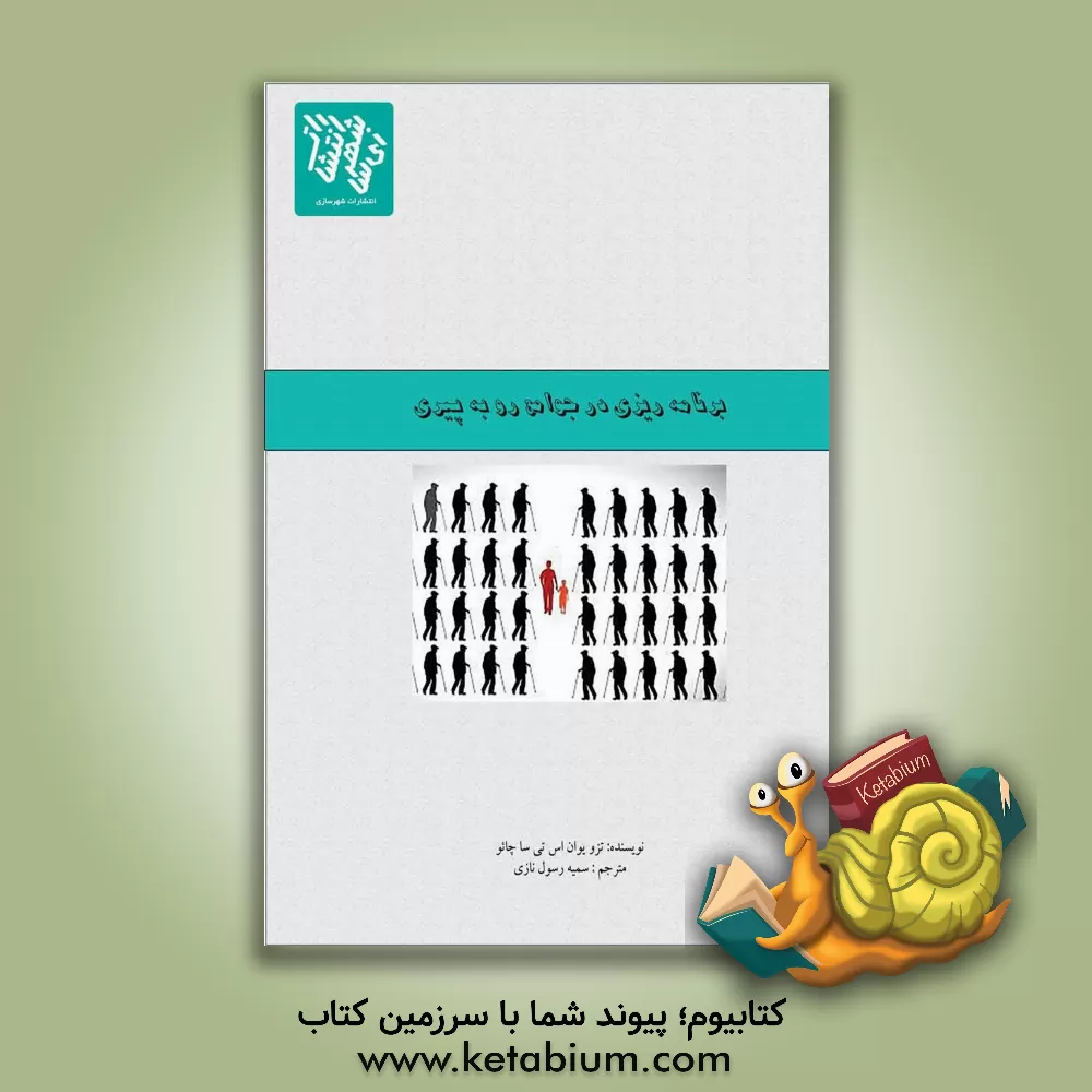 کتاب برنامه‌ریزی در جوامع رو به پیری اثر دزو یوان‌استسا جائو