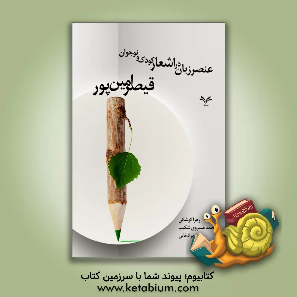 کتاب عنصر زبان در اشعار کودک و نوجوان قیصر امین‌پور اثر صفیه مرادخانی