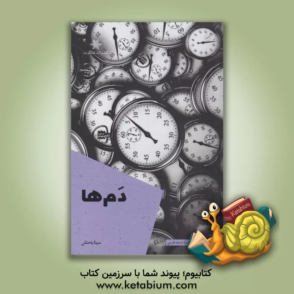 کتاب دم‌ها اثر سینا بهمنش