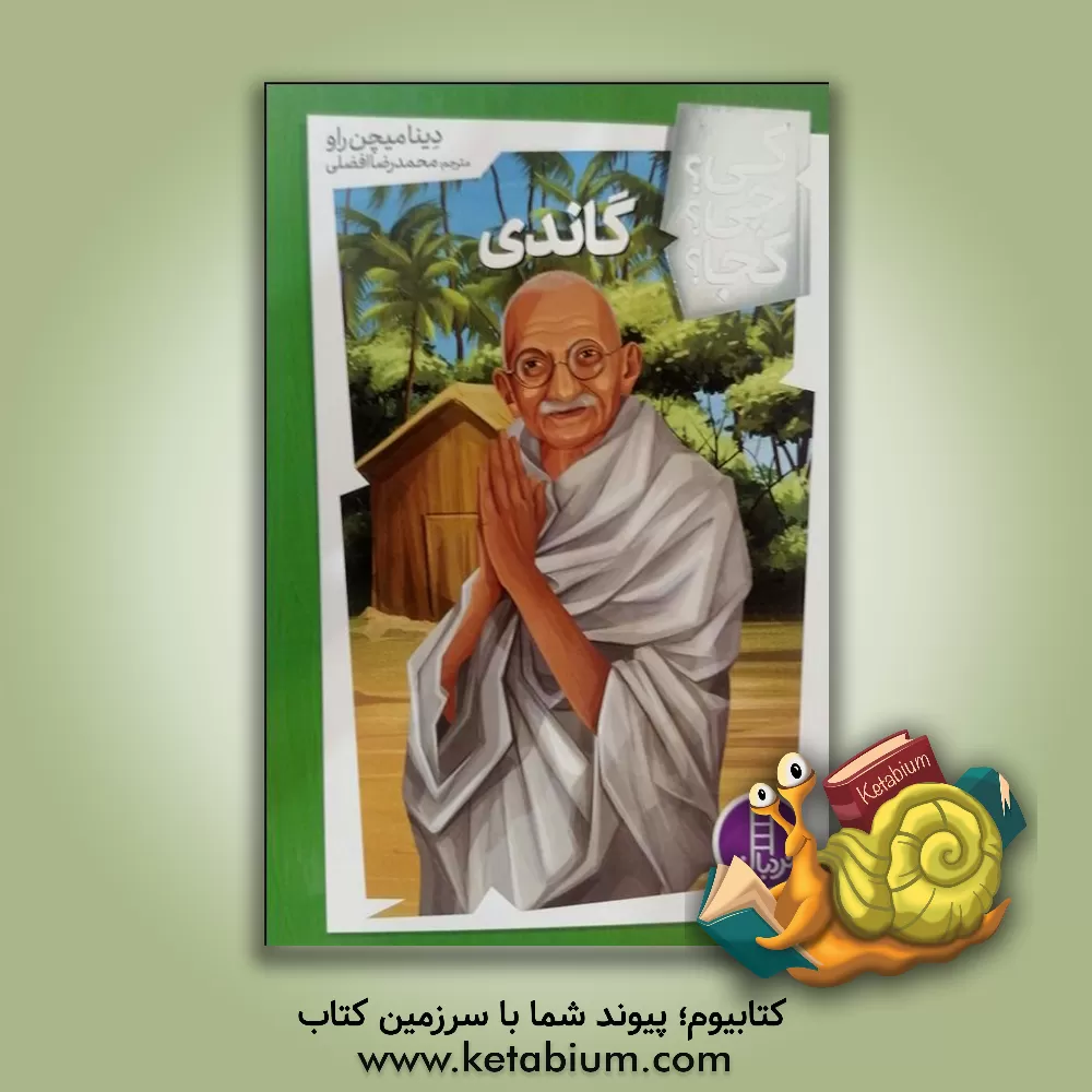 کتاب گاندی |اثر دینامیچن رائو