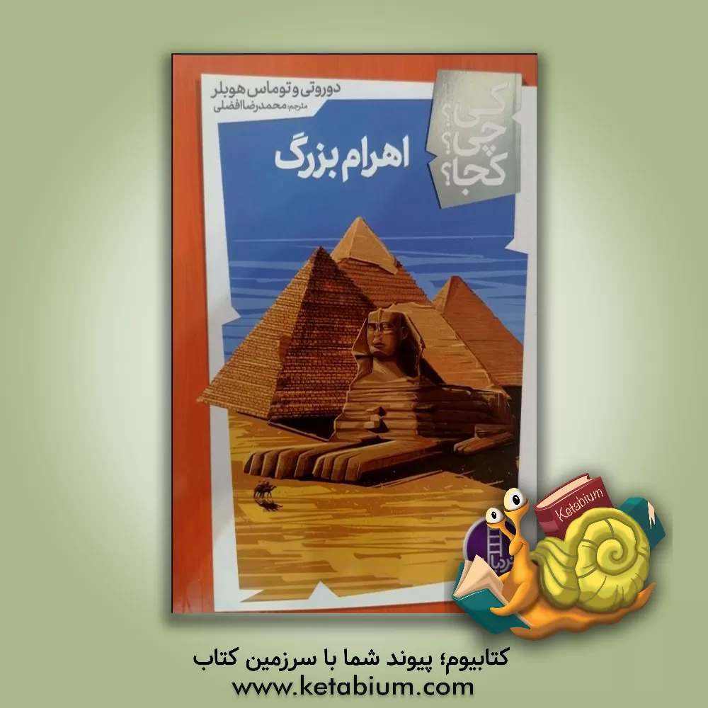 کتاب اهرام بزرگ |اثر داروتی هوبلر