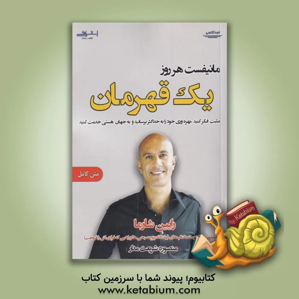 کتاب مانیفست هر روز یک قهرمان: مثبت فکر کنید، بهره‌وری خود را به حداکثر برسانید و به جهان هستی خدمت کنید اثر رابین‌شیلپ شارما
