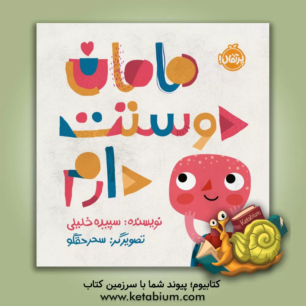 کتاب مامان دوست دارم اثر سپیده خلیلی