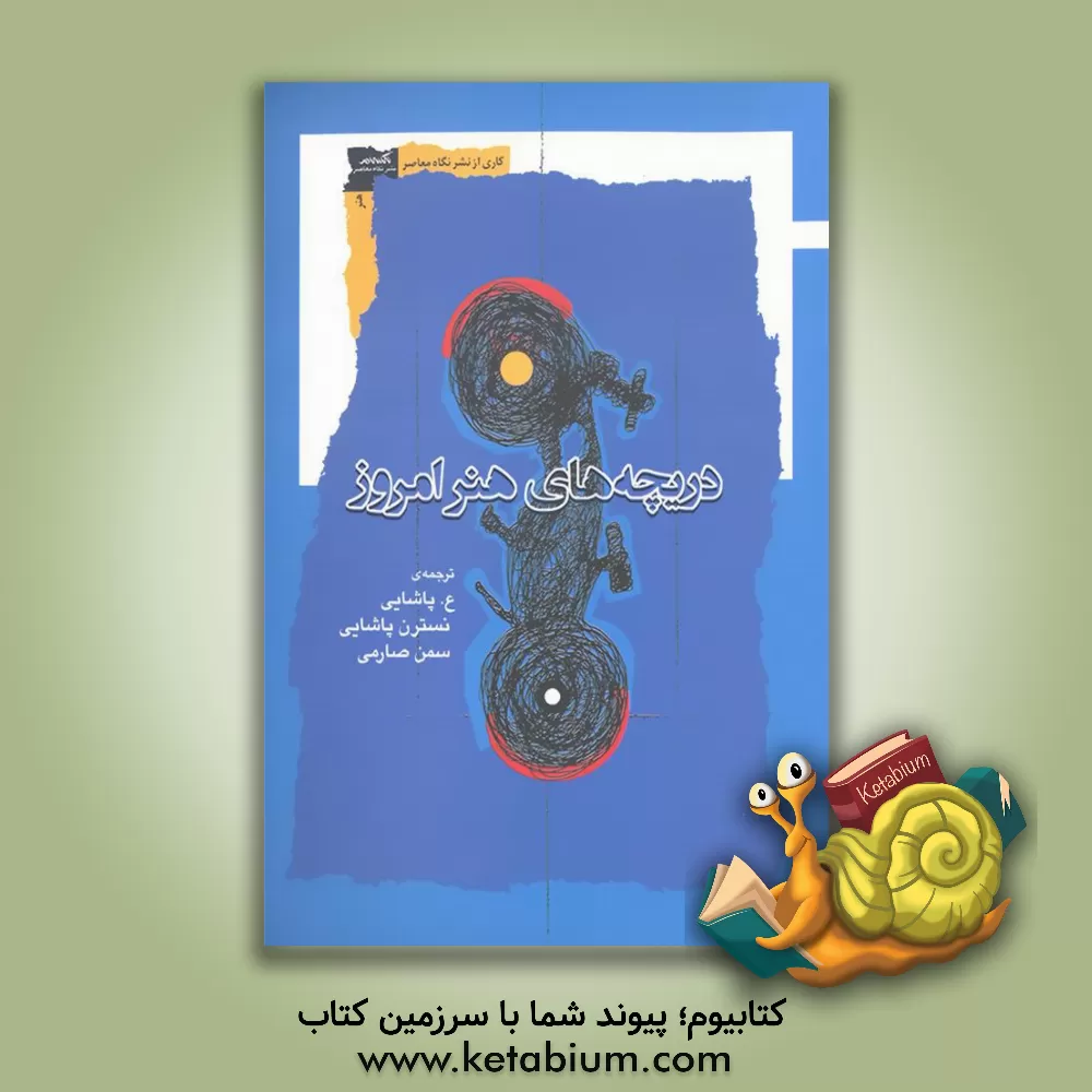 کتاب دریچه های هنر امروز |اثر عسکری پاشائی