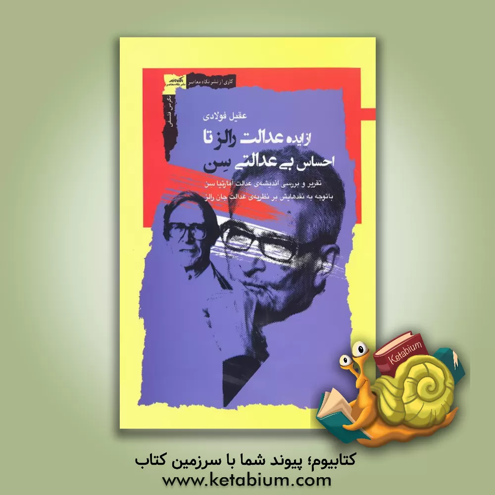 کتاب از ایده عدالت رالز تا احساس بی‌عدالتی سن: تقریر و بررسی اندیشه‌ی عدالت آمارتیا سن با توجه به نقدهایش بر نظریه‌ی عدالت جان رالز اثر عقیل فولادی