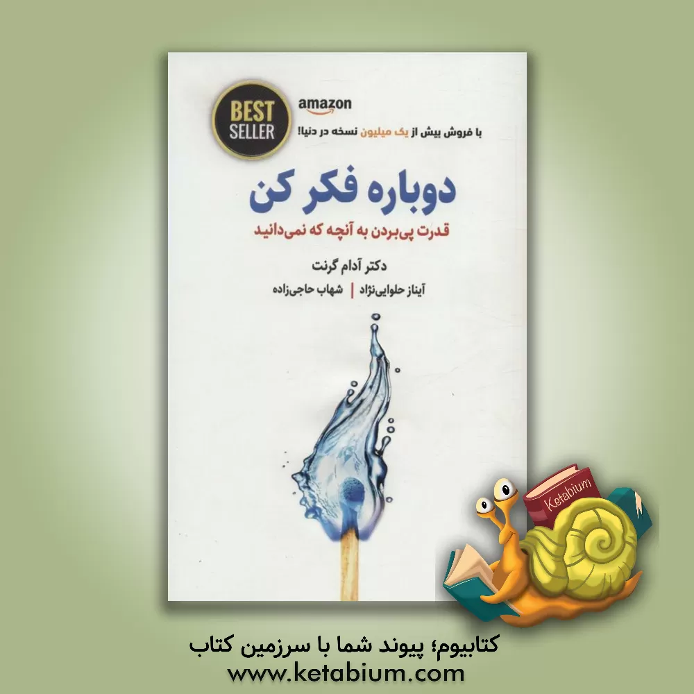 کتاب دوباره فکر کن: ‏‫قدرت دانستن چیزهایی که نمی‌دانیم!‮ اثر آدام گرنت
