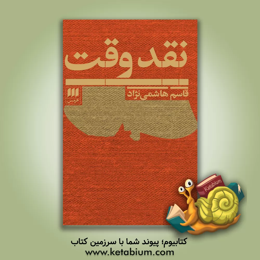 کتاب نقد وقت اثر قاسم هاشمی‌نژاد