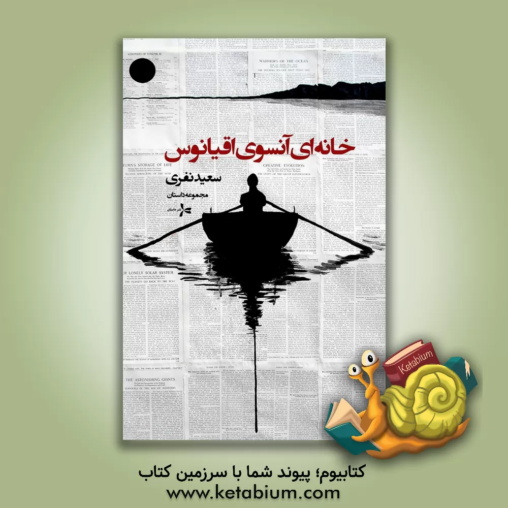 کتاب خانه‌ای آن‌سوی اقیانوس اثر سعید نفری