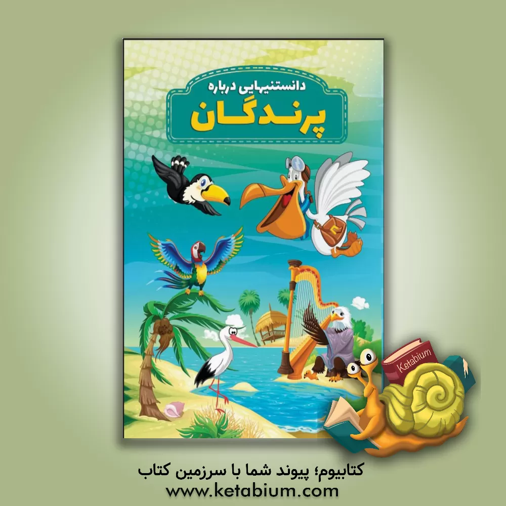 کتاب دانستنیهایی درباره پرندگان اثر محمدجواد واعظی