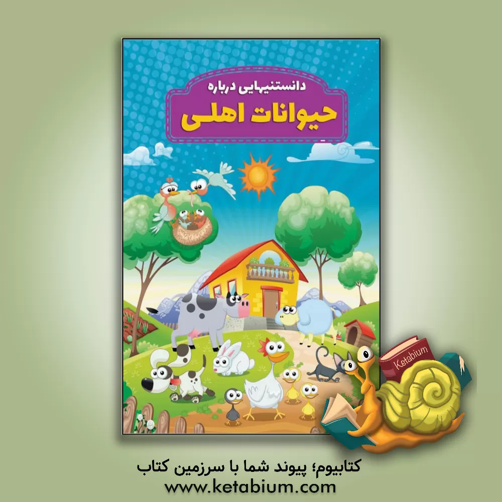 کتاب دانستنیهایی درباره حیوانات اهلی اثر محمدجواد واعظی