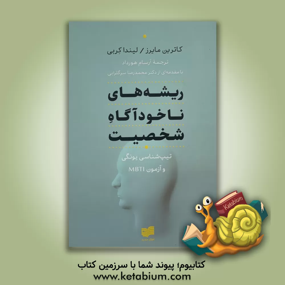 کتاب ریشه‌های ناخودآگاه شخصیت (تیپ‌شناسی یونگی و آزمون MBTI) اثر کاتارین‌دی مایرز