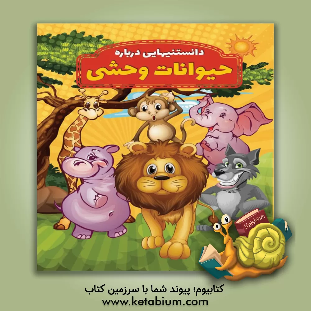 کتاب دانستنیهایی درباره دایناسورها اثر محمدجواد واعظی