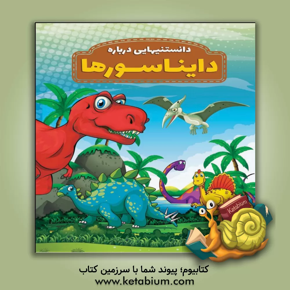 کتاب دانستنیهایی درباره دایناسورها اثر محمدجواد واعظی