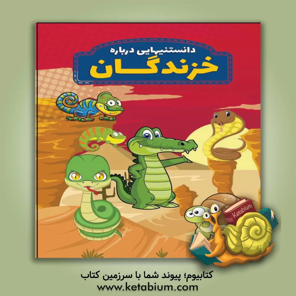 کتاب دانستنیهایی درباره خزندگان اثر محمدجواد واعظی