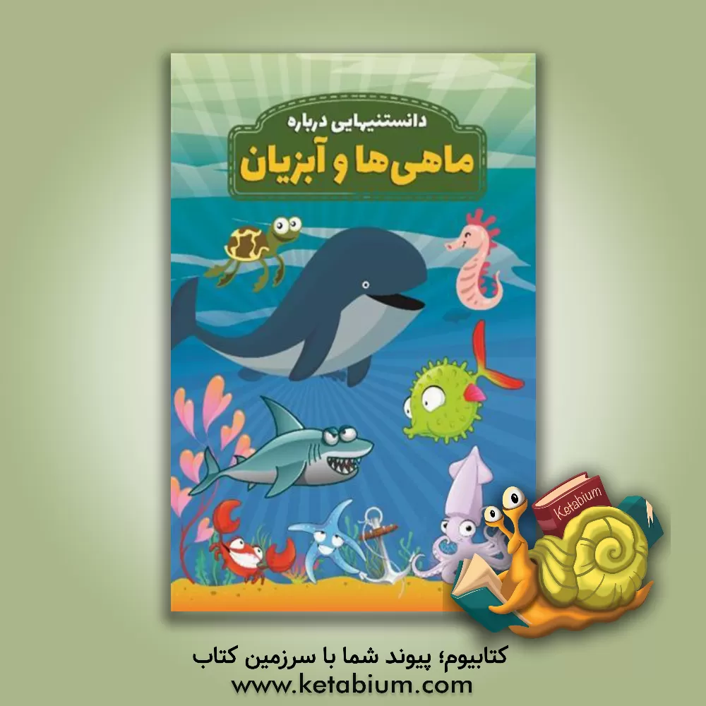 کتاب دانستنیهایی درباره ماهی‌ها و آبزیان اثر محمدجواد واعظی