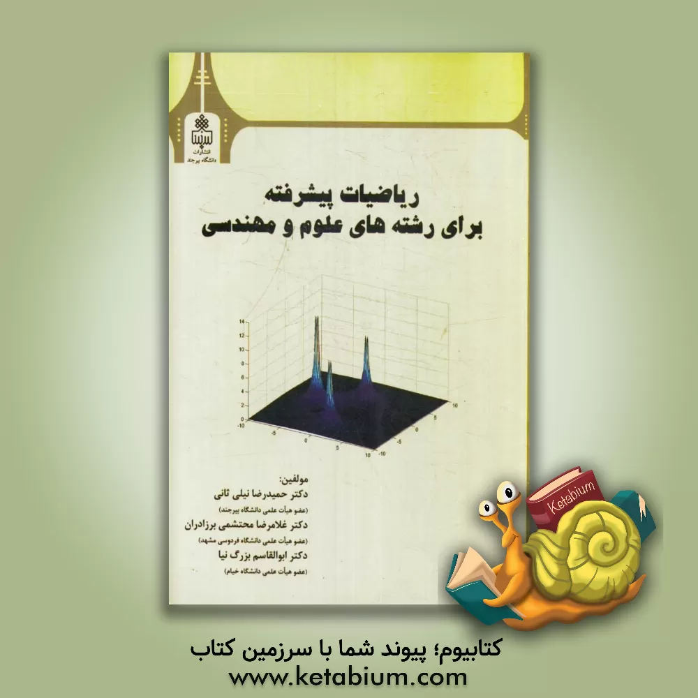 کتاب ریاضیات پیشرفته: برای رشته های علوم و مهندسی اثر سیدابوالقاسم بزرگ‌نیا