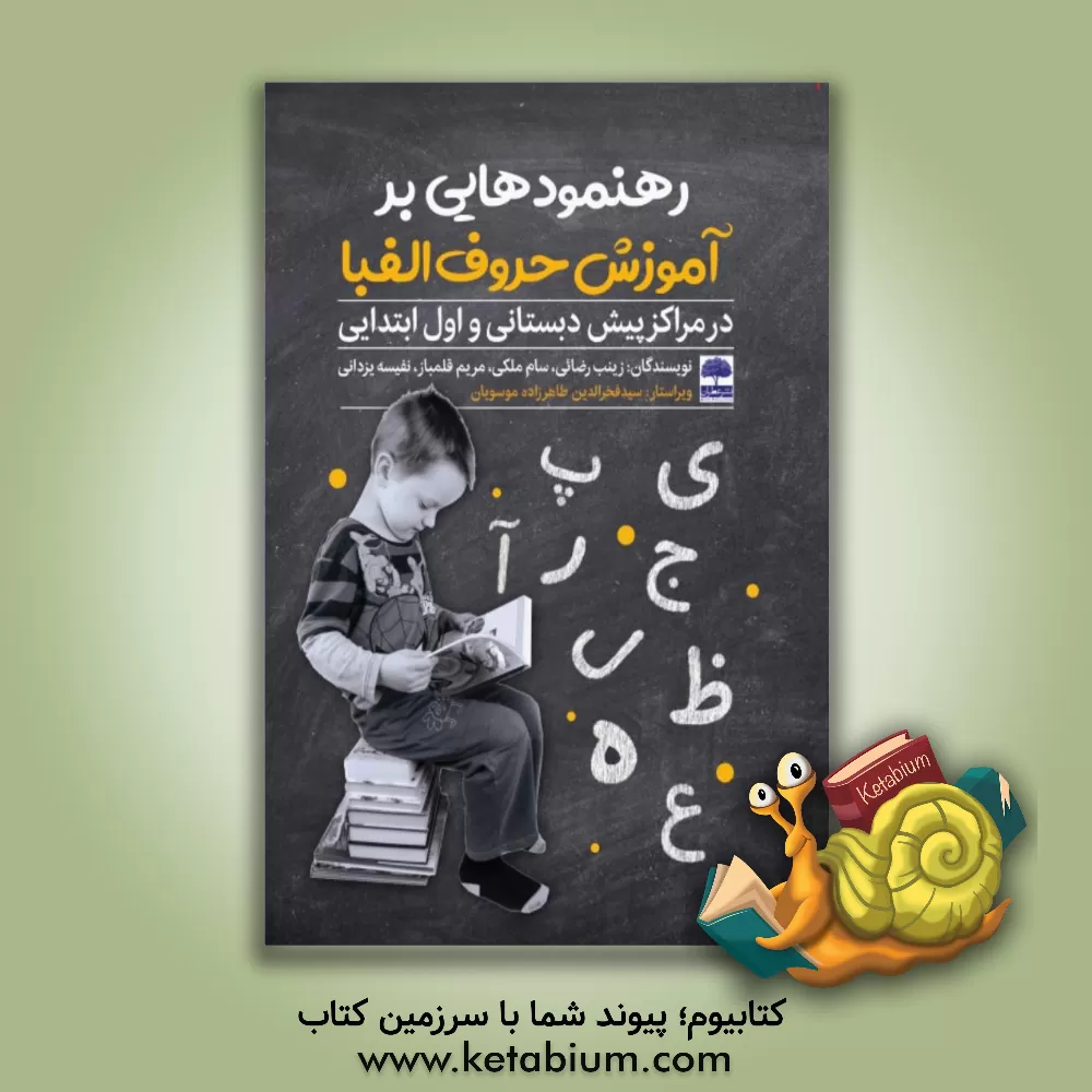 کتاب رهنمودهایی بر آموزش حروف الفبا در مراکز پیش‌دبستانی و اول ابتدایی اثر زینب رضائی