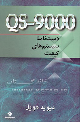 کتاب QS-9000 دست نامه سیستم های کیفیت اثر دیوید هویل
