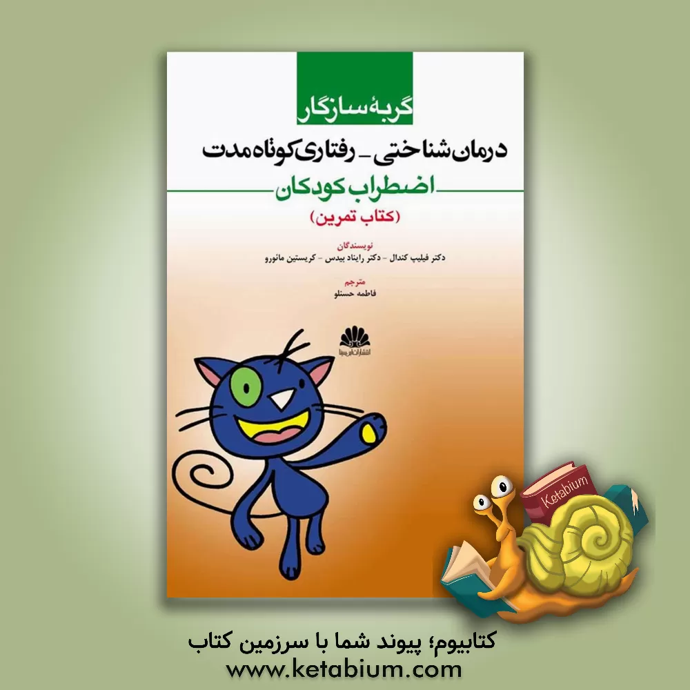 کتاب گربه سازگار: درمان شناختی - رفتاری کوتاه مدت اضطراب کودکان: کتاب تمرین اثر فیلیپ‌سی. کندل