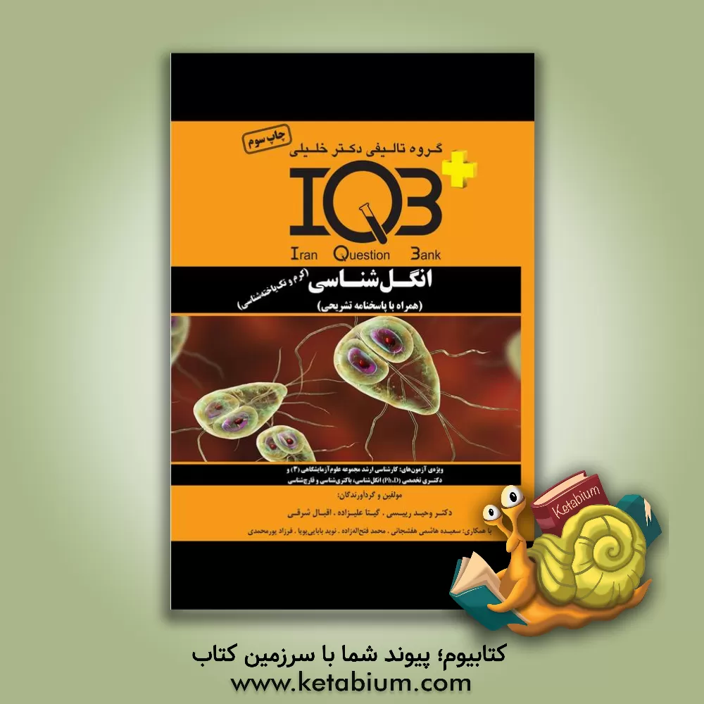 کتاب بانک سوالات ایران IQB انگل‌شناسی (کرم و تک‌یاخته‌شناسی) (همراه با پاسخنامه تشریحی) ... اثر وحید رییسی