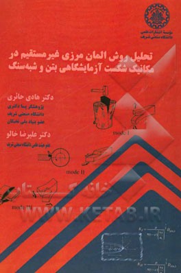 کتاب تحلیل روش المان مرزی غیرمستقیم در مکانیک شکست آزمایشگاهی بتن و شبه سنگ اثر هادی حائری