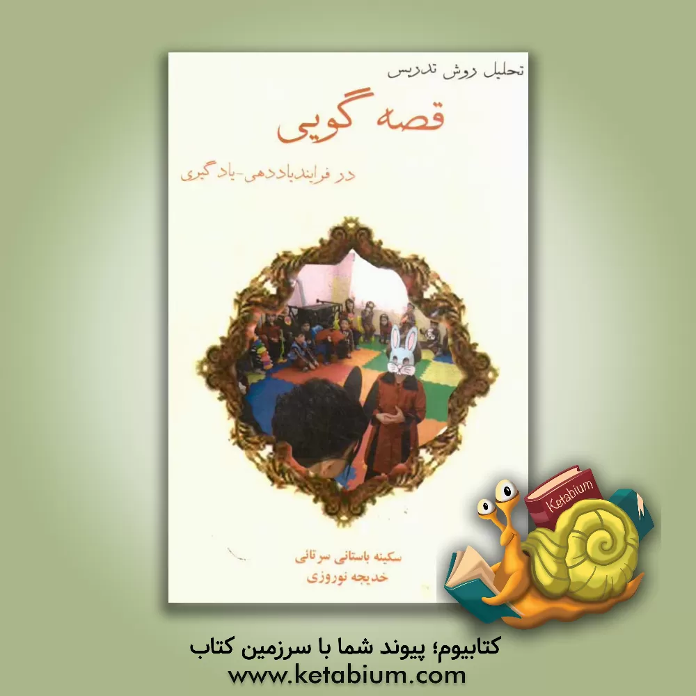 کتاب تحلیل روش تدریس قصه گویی در فرایند یاددهی - یادگیری اثر خدیجه نوروزی