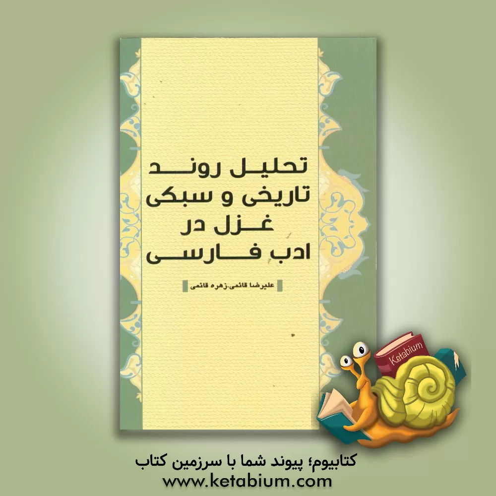 کتاب تحلیل روند تاریخی و سبکی غزل در ادب فارسی |اثر علیرضا قائمی