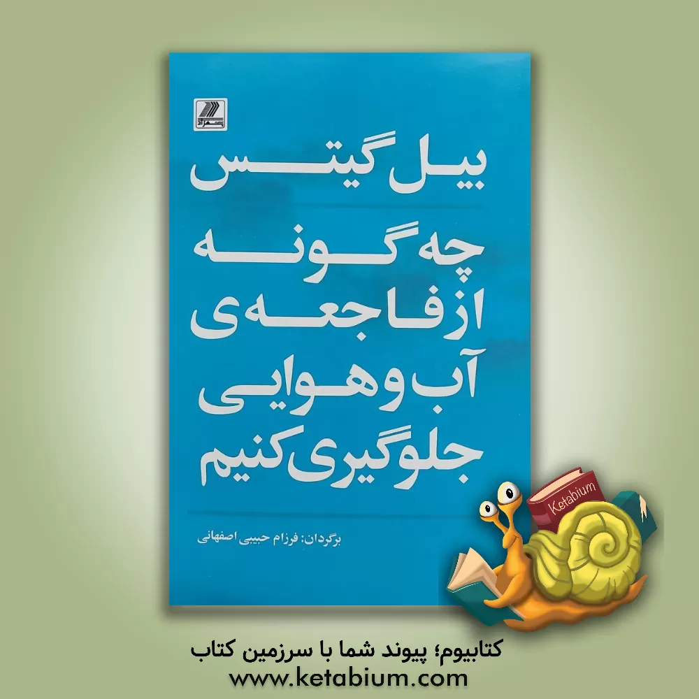 کتاب چگونه از فاجعه‌ی آب و هوایی جلوگیری کنیم؟ اثر بیل گیتس