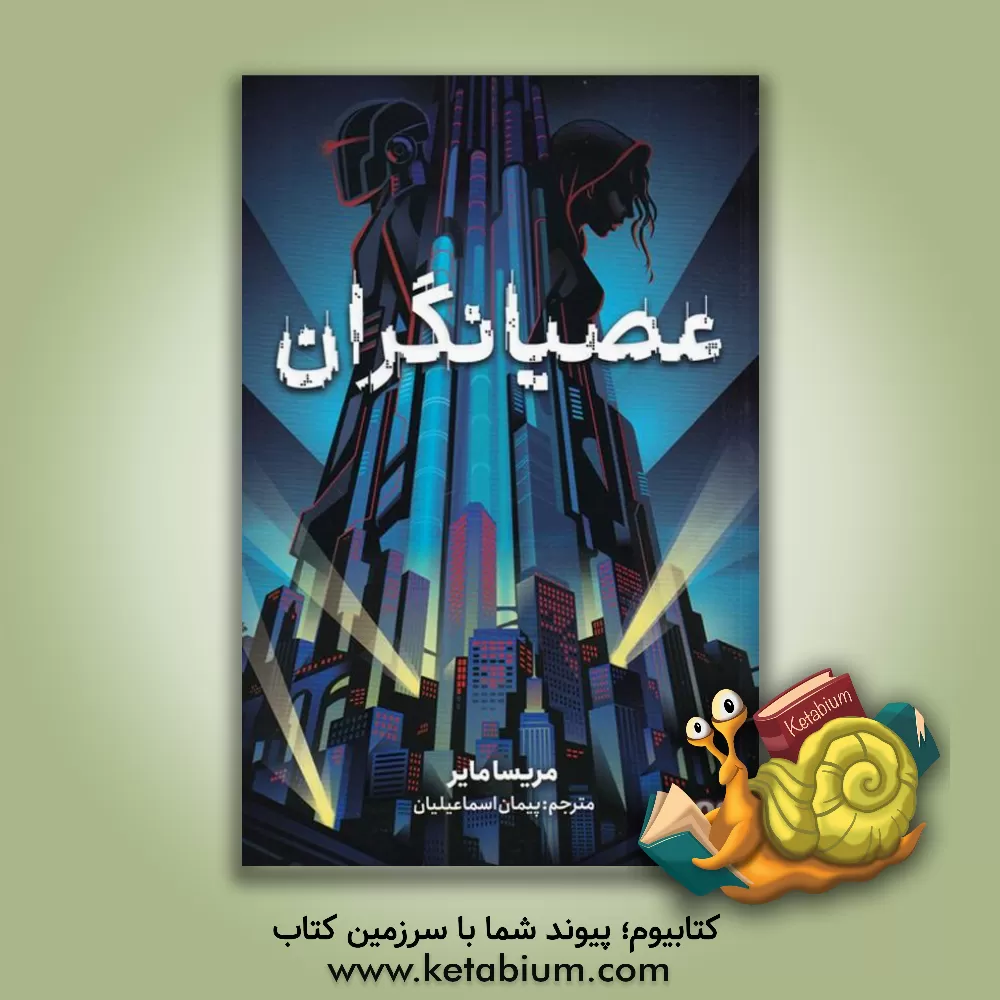 کتاب عصیانگران اثر ماریسا مییر