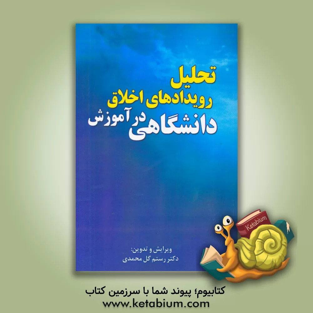کتاب تحلیل رویدادهای اخلاق در آموزش دانشگاهی اثر رستم گل‌محمدی