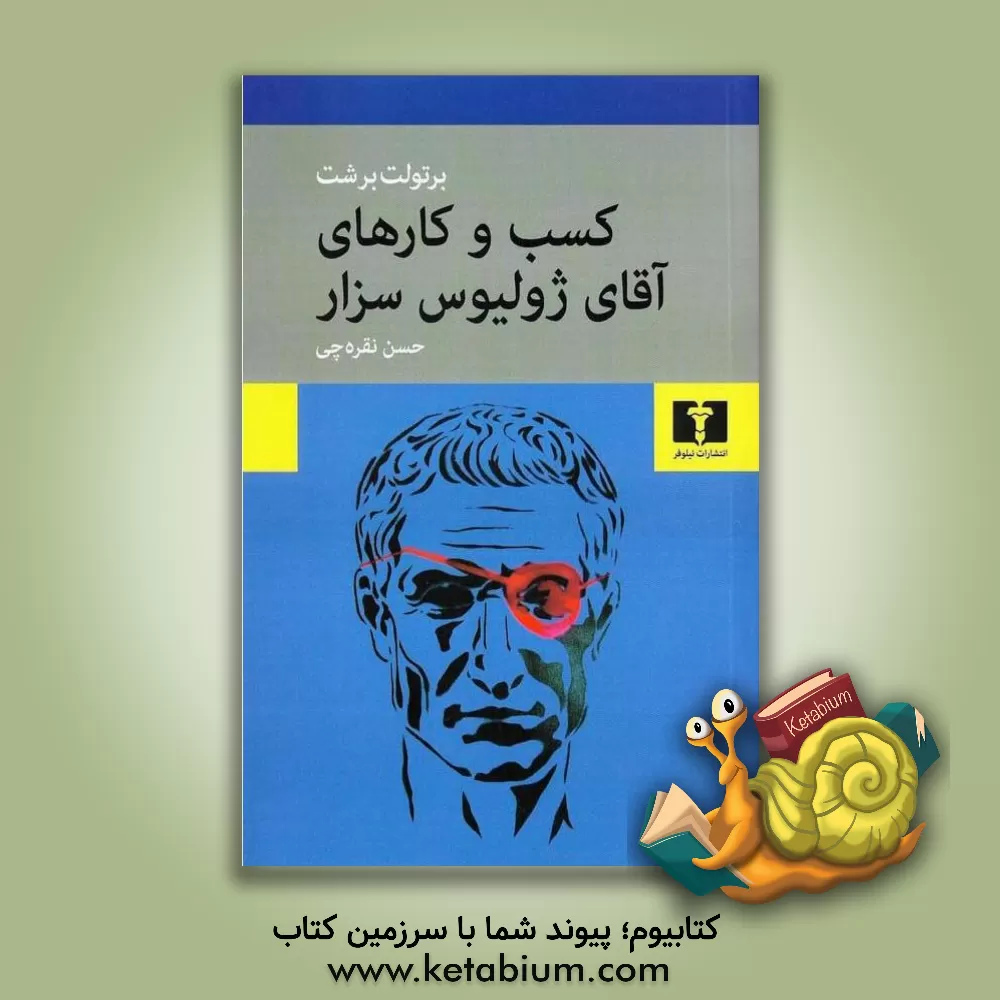 کتاب کسب‌و‌کارهای آقای ژولیوس سزار اثر برتولت برشت