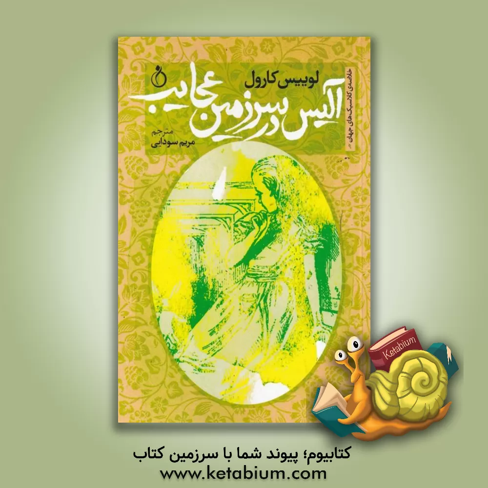 کتاب آلیس در سرزمین عجایب اثر لوئیس کارول