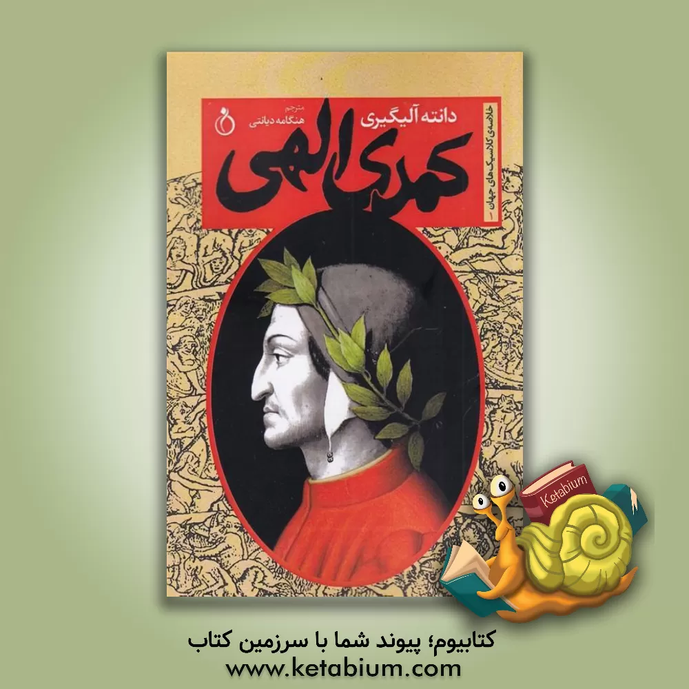 کتاب کمدی الهی: دوزخ، برزخ، بهشت |اثر دانته آلیگیری