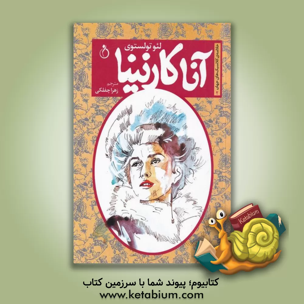کتاب آنا کارنینا اثر لئو تولستوی