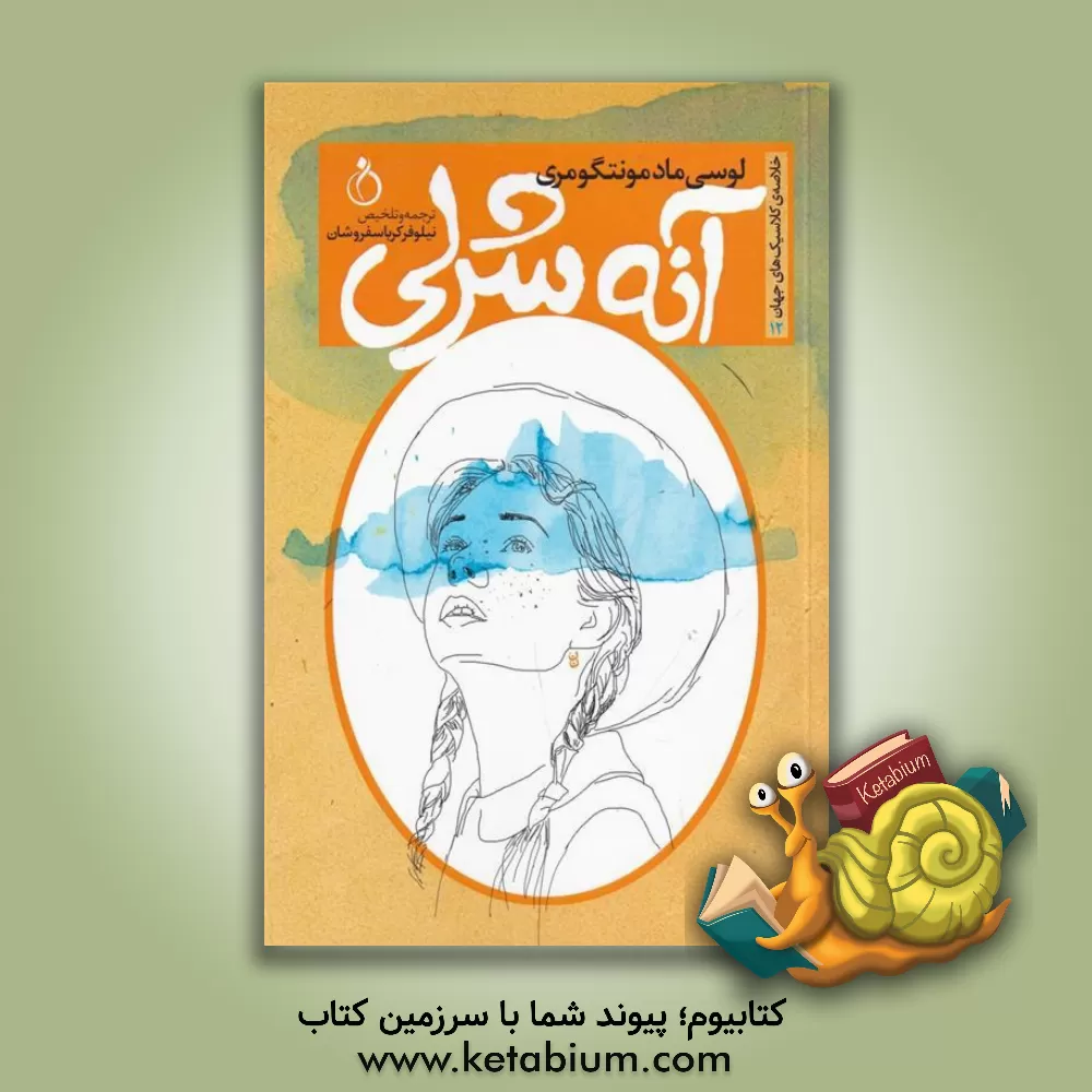 کتاب آنه شرلی اثر لوسی‌مود مونتگمری