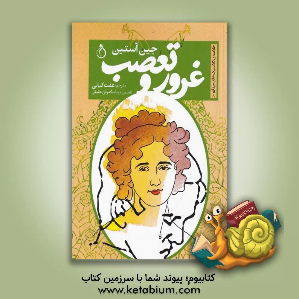 کتاب غرور و تعصب اثر جین اوستین