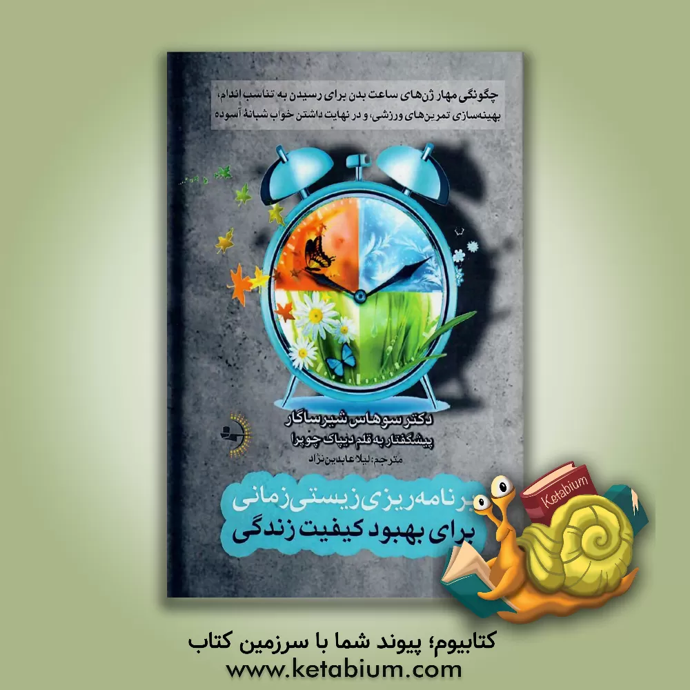 کتاب برنامه‌ریزی زیستی‌زمانی برای بهبود کیفیت زندگی: چگونگی مهار ژن‌های ساعت بدن برای رسیدن به تناسب اندام، بهینه‌سازی تمرین‌های ورزشی، و در نهایت داشتن خواب شبانه آسوده اثر سوهاس‌جی. کشیرساگار