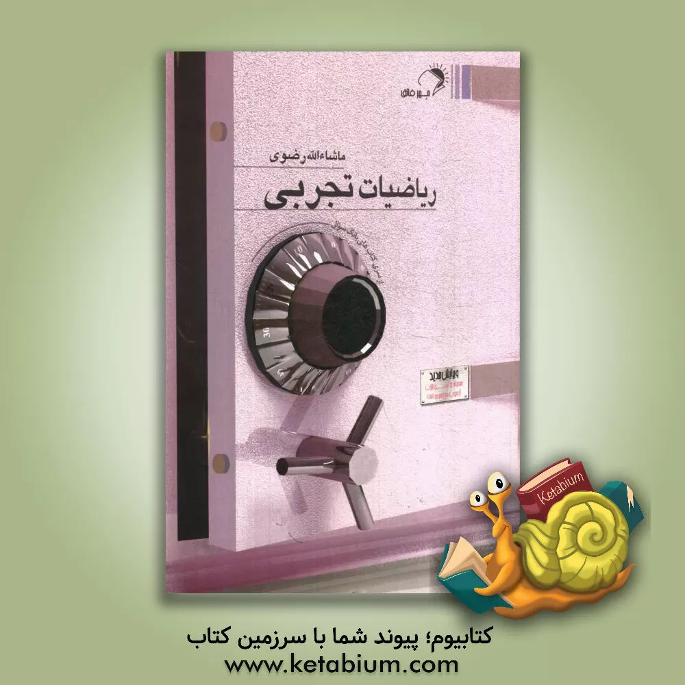 کتاب ریاضیات تجربی اثر ماشاالله رضوی