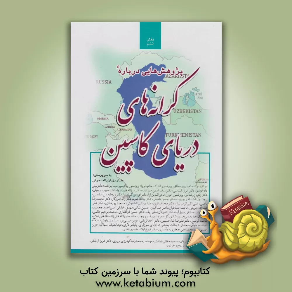 کتاب پژوهش‌هایی درباره کرانه‌های دریای کاسپین: دفتر شماره 6 اثر یدالله ثمره