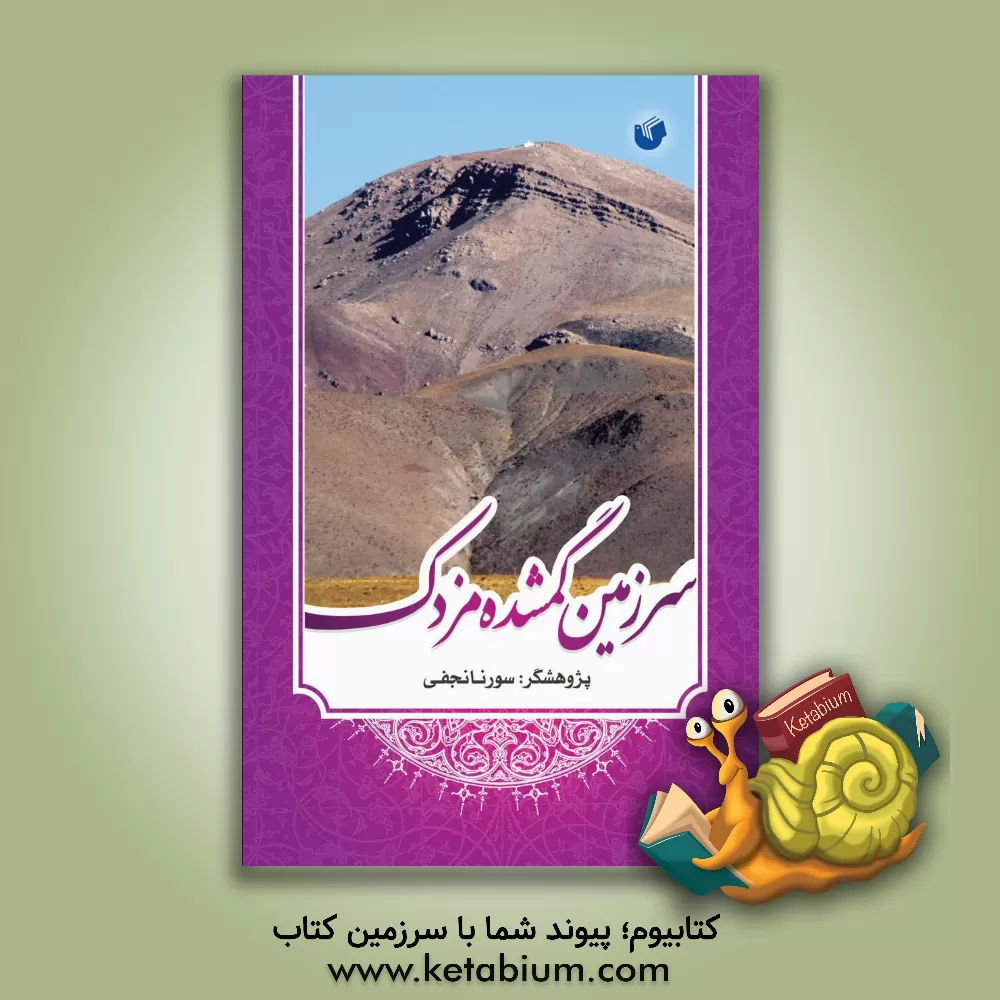 کتاب سرزمین گمشده مزدک اثر سورنا نجفی