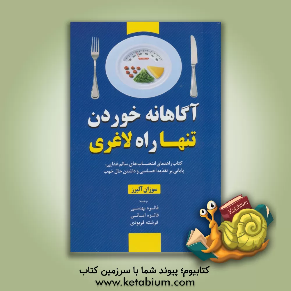 کتاب آگاهانه خوردن، تنها راه لاغری: کتاب راهنمای انتخاب‌های سالم غذایی، پایانی بر تغذیه احساسی و داشتن حال خوب اثر سوزان آلبرز