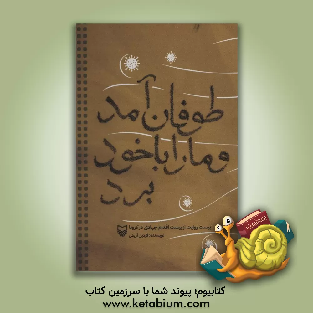 کتاب طوفان آمد و ما را با خود برد: بیست روایت از بیست اقدام جهادی در کرونا اثر فردین آریش