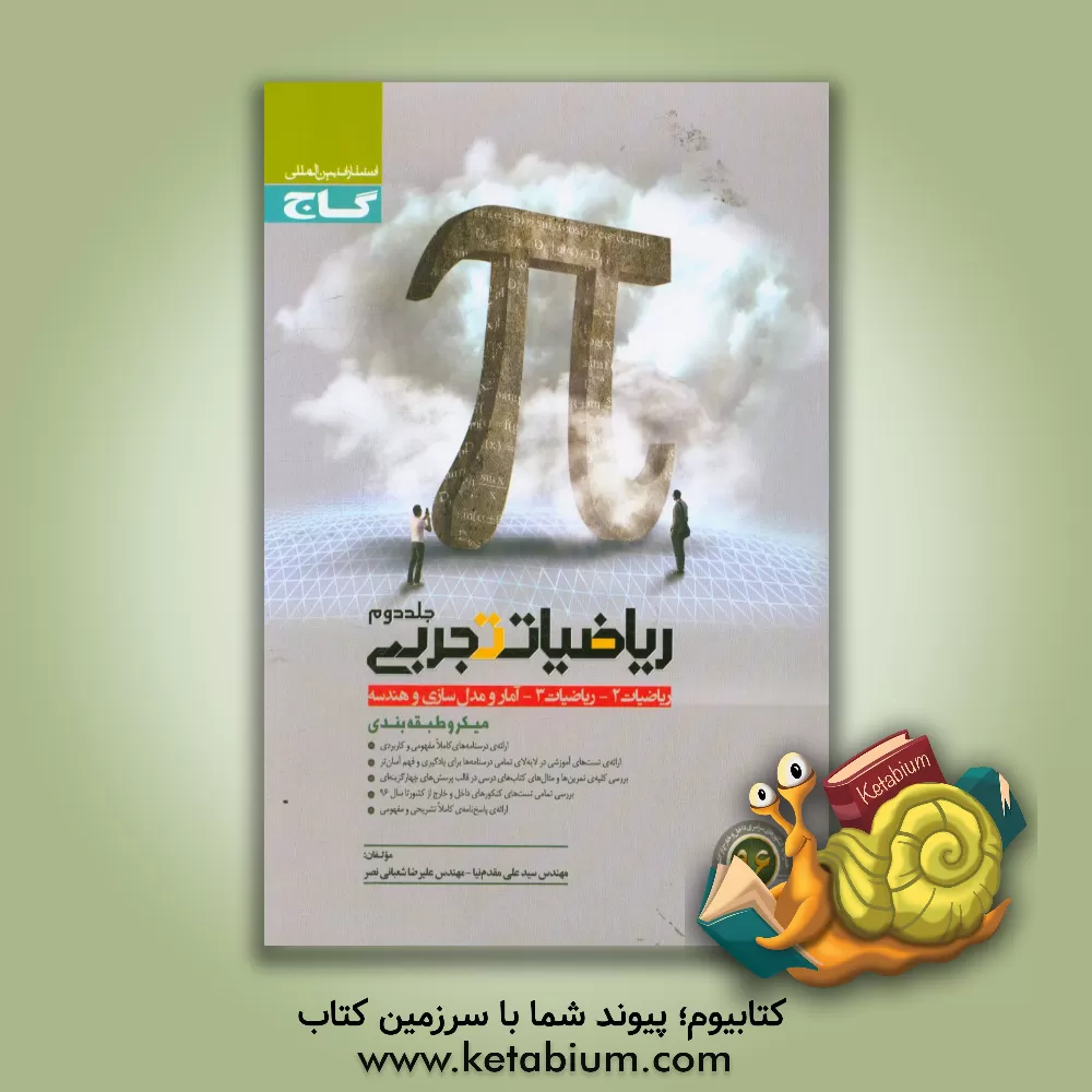 کتاب ریاضیات تجربی اثر علیرضا شعبانی‌نصر