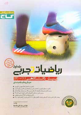 کتاب ریاضیات تجربی اثر علی مقدم‌نیا