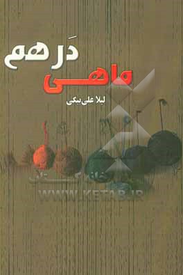 کتاب ماهی درهم اثر لیلا علی‌بیگی