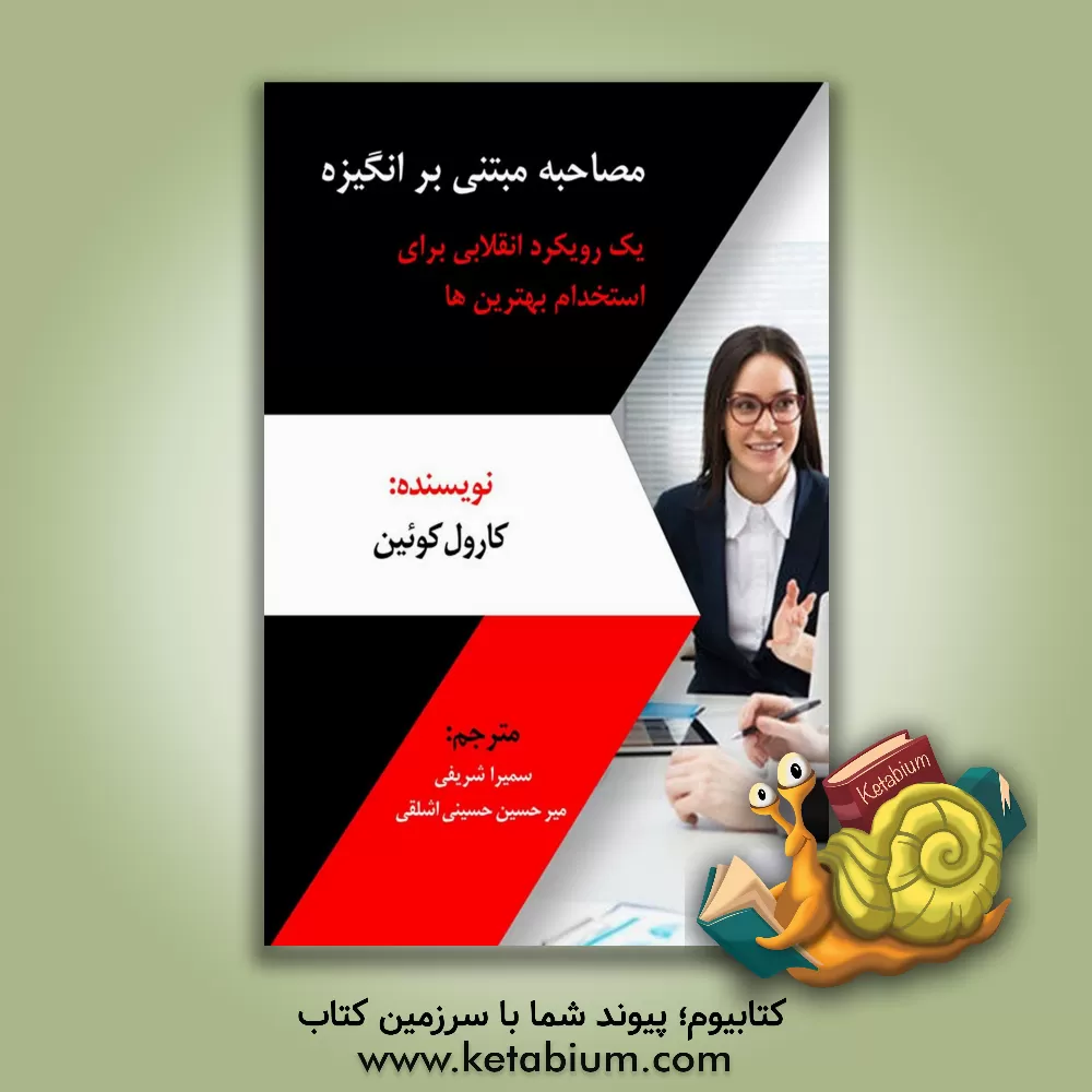 کتاب مصاحبه مبتنی بر انگیزه یک رویکرد انقلابی برای استخدام بهترین‌ها اثر کارول کوئین