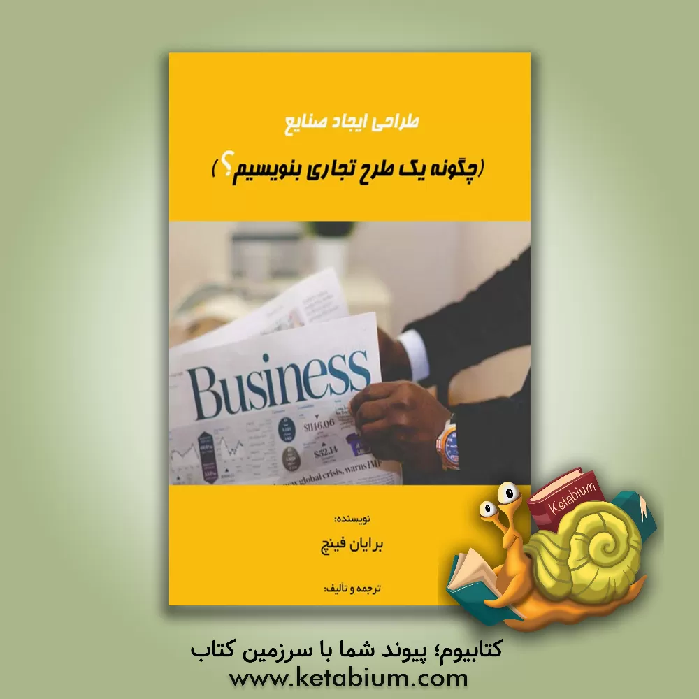 کتاب طراحی ایجاد صنایع (چگونه یک طرح تجاری بنویسیم؟) اثر برایان فینچ