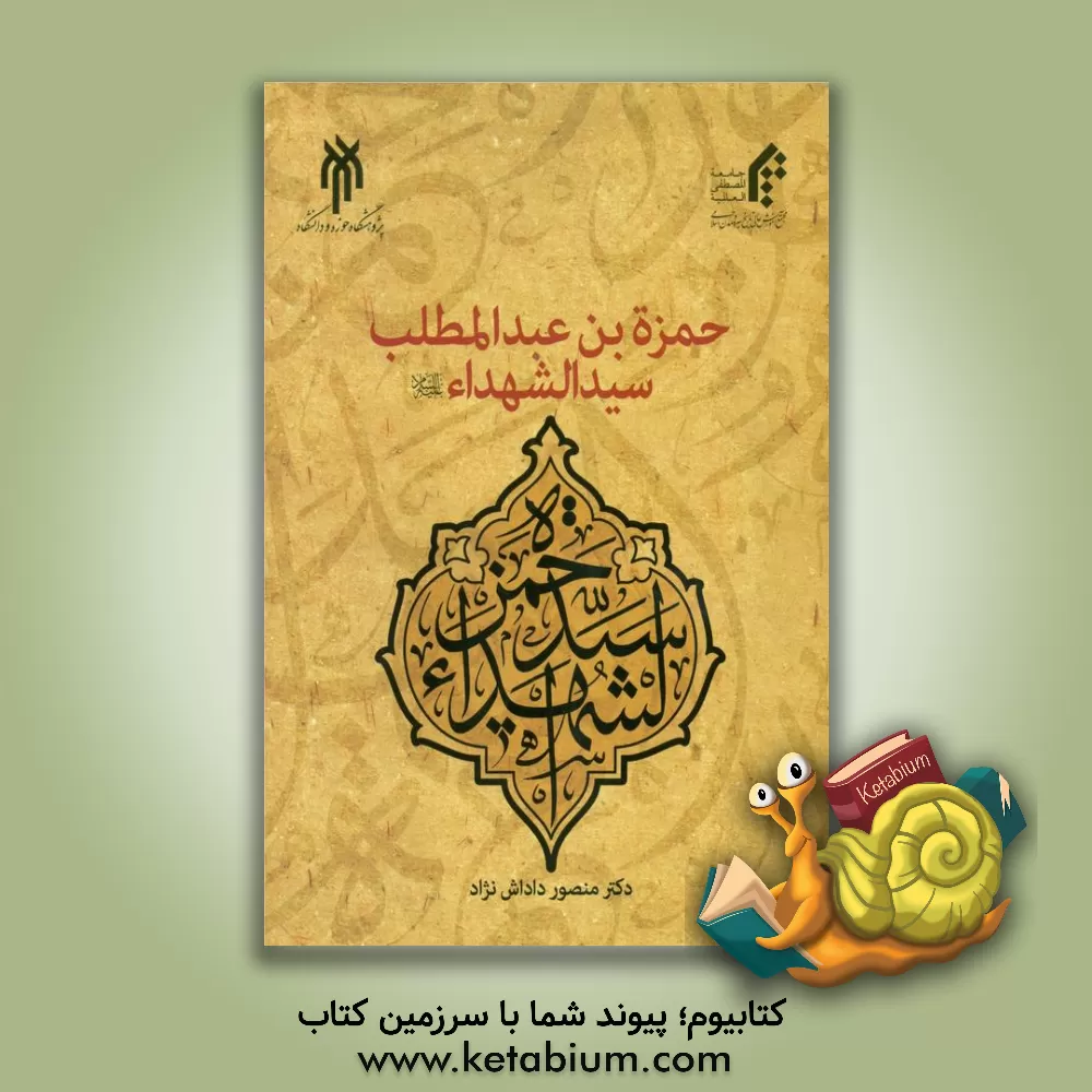 کتاب حمزه‌بن عبدالمطلب سیدالشهداء (ع) اثر منصور داداش‌نژاد